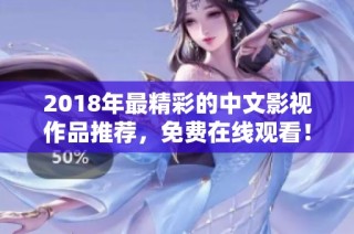 2018年最精彩的中文影视作品推荐，免费在线观看！