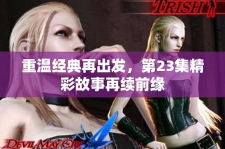 重温经典再出发，第23集精彩故事再续前缘