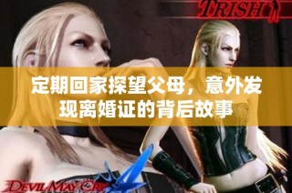 定期回家探望父母，意外发现离婚证的背后故事
