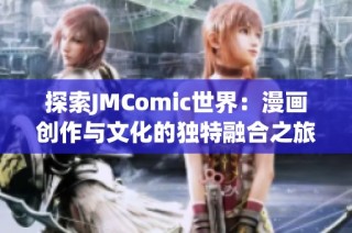 探索JMComic世界：漫画创作与文化的独特融合之旅