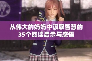 从伟大的妈妈中汲取智慧的35个阅读启示与感悟