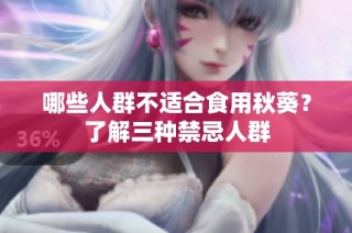 哪些人群不适合食用秋葵？了解三种禁忌人群