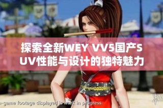 探索全新WEY VV5国产SUV性能与设计的独特魅力视频