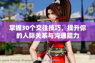 掌握30个交往技巧，提升你的人际关系与沟通能力