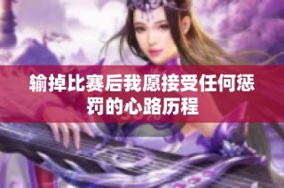输掉比赛后我愿接受任何惩罚的心路历程