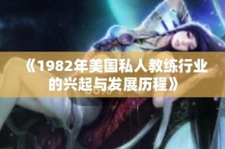 《1982年美国私人教练行业的兴起与发展历程》