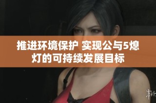 推进环境保护 实现公与5熄灯的可持续发展目标