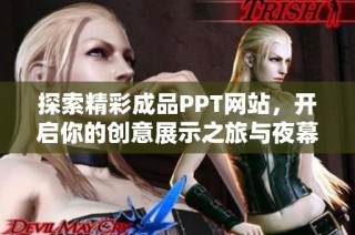 探索精彩成品PPT网站，开启你的创意展示之旅与夜幕共舞