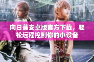 向日葵安卓版官方下载，轻松远程控制你的小设备