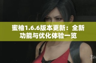 蜜柚1.6.6版本更新：全新功能与优化体验一览