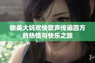 欧美大妈欢快歌声传遍四方的热情与快乐之旅