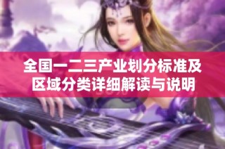 全国一二三产业划分标准及区域分类详细解读与说明