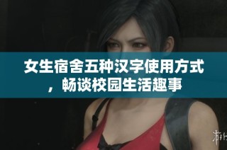 女生宿舍五种汉字使用方式，畅谈校园生活趣事