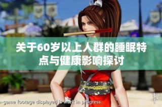 关于60岁以上人群的睡眠特点与健康影响探讨