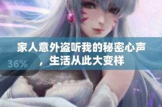 家人意外盗听我的秘密心声，生活从此大变样
