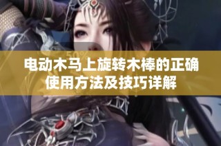 电动木马上旋转木棒的正确使用方法及技巧详解