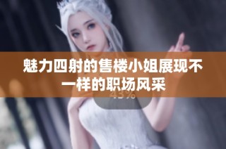 魅力四射的售楼小姐展现不一样的职场风采
