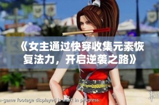 《女主通过快穿收集元素恢复法力，开启逆袭之路》