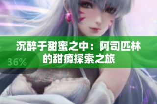 沉醉于甜蜜之中：阿司匹林的甜瘾探索之旅