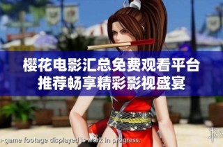 樱花电影汇总免费观看平台推荐畅享精彩影视盛宴