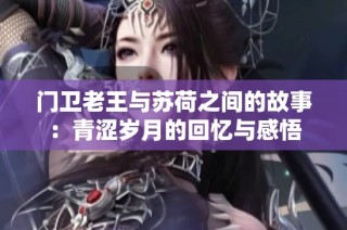 门卫老王与苏荷之间的故事：青涩岁月的回忆与感悟