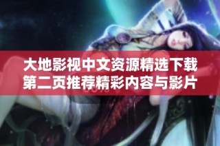 大地影视中文资源精选下载第二页推荐精彩内容与影片信息