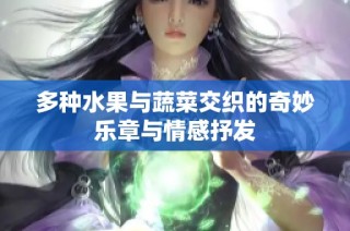 多种水果与蔬菜交织的奇妙乐章与情感抒发