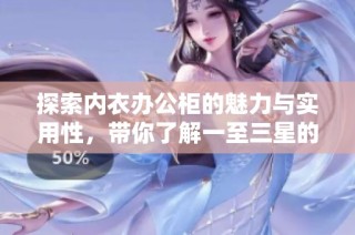 探索内衣办公柜的魅力与实用性，带你了解一至三星的品质选择