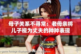 母子关系不寻常：老母亲将儿子视为丈夫的种种表现