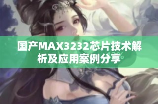 国产MAX3232芯片技术解析及应用案例分享