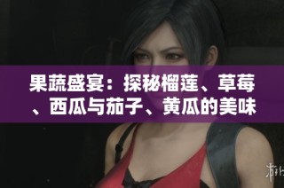 果蔬盛宴：探秘榴莲、草莓、西瓜与茄子、黄瓜的美味搭配