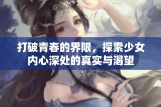 打破青春的界限，探索少女内心深处的真实与渴望