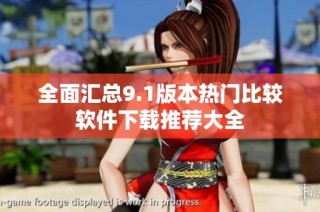 全面汇总9.1版本热门比较软件下载推荐大全