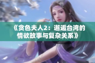 《贪色夫人2：邂逅台湾的情欲故事与复杂关系》