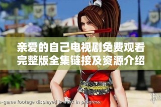 亲爱的自己电视剧免费观看完整版全集链接及资源介绍