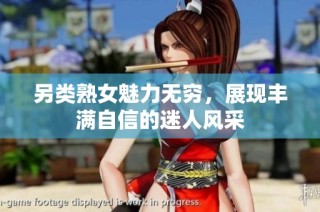 另类熟女魅力无穷，展现丰满自信的迷人风采