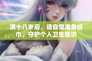 满十八岁后，请自觉准备纸巾，守护个人卫生意识