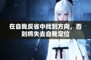 在自我反省中找到方向，否则将失去自我定位