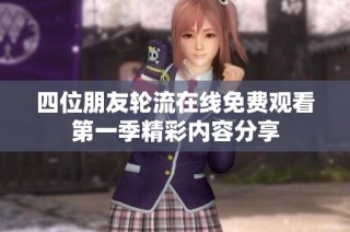 四位朋友轮流在线免费观看第一季精彩内容分享