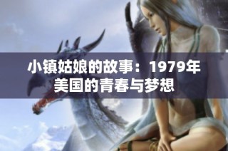 小镇姑娘的故事：1979年美国的青春与梦想