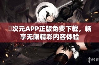 囧次元APP正版免费下载，畅享无限精彩内容体验