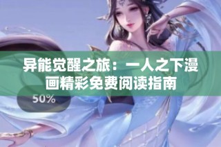 异能觉醒之旅：一人之下漫画精彩免费阅读指南