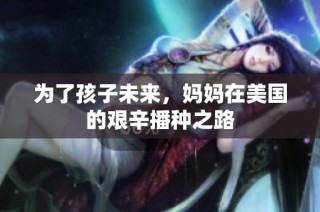 为了孩子未来，妈妈在美国的艰辛播种之路