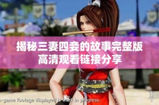 揭秘三妻四妾的故事完整版高清观看链接分享