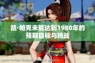凯·帕克未能达到1980年的预期目标与挑战