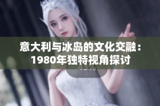 意大利与冰岛的文化交融：1980年独特视角探讨