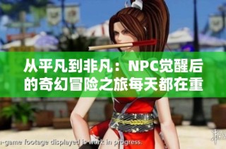 从平凡到非凡：NPC觉醒后的奇幻冒险之旅每天都在重启新篇章
