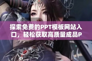 探索免费的PPT模板网站入口，轻松获取高质量成品PPT资源解析