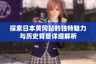 探索日本黄冈站的独特魅力与历史背景详细解析