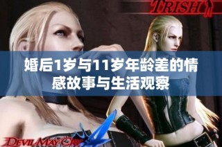 婚后1岁与11岁年龄差的情感故事与生活观察